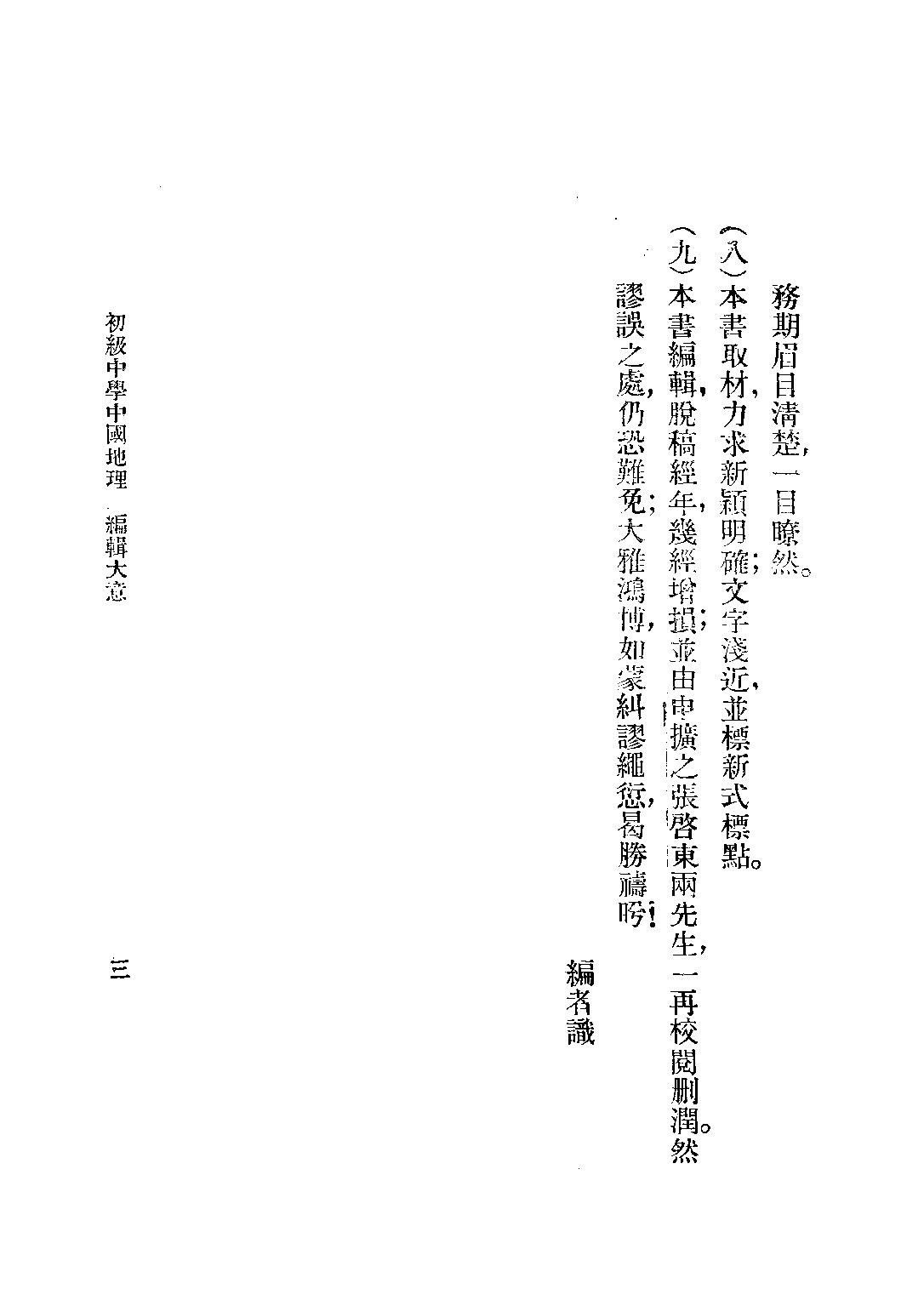 初級中學教科書中國地理_楊蕙田張星亞劉玉峰_海王商店發行部北京.pdf 第4页