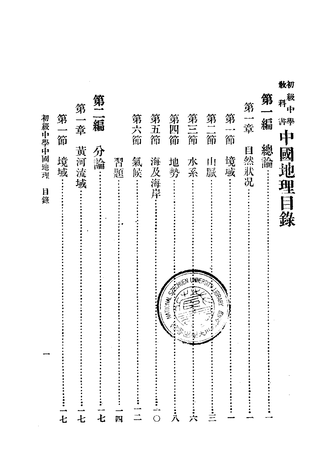 初級中學教科書中國地理_楊蕙田張星亞劉玉峰_海王商店發行部北京.pdf 第6页