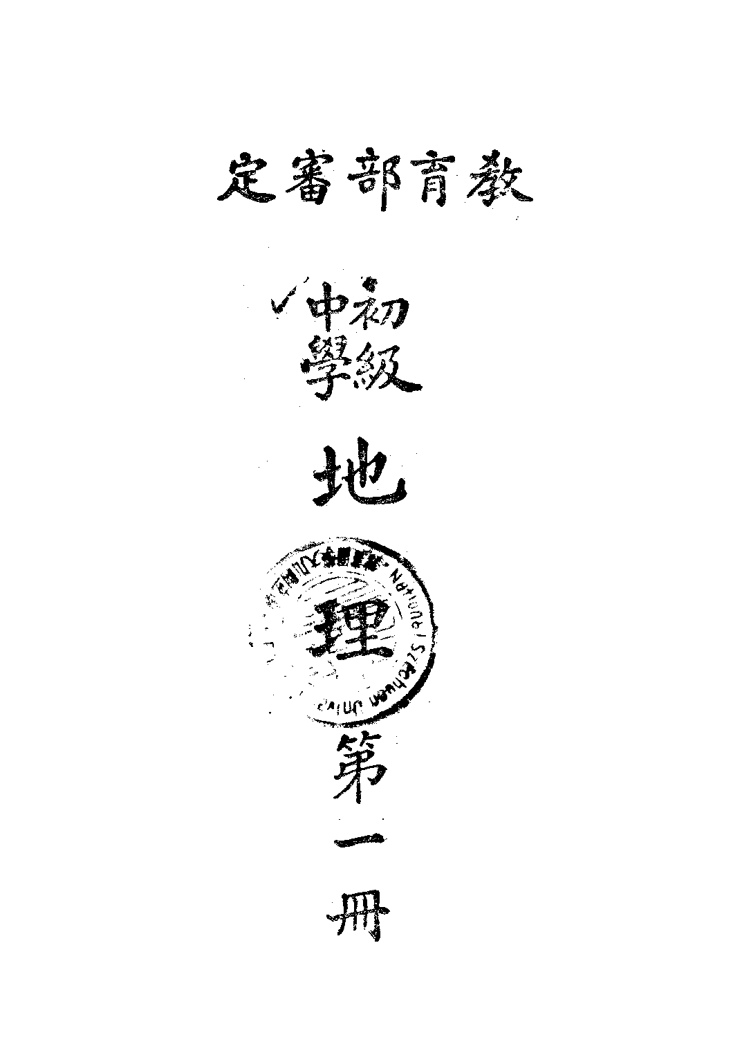 初級中學地理第一冊_任美鍔_國定中小學教科書七家聯合供應處上海.pdf 第1页