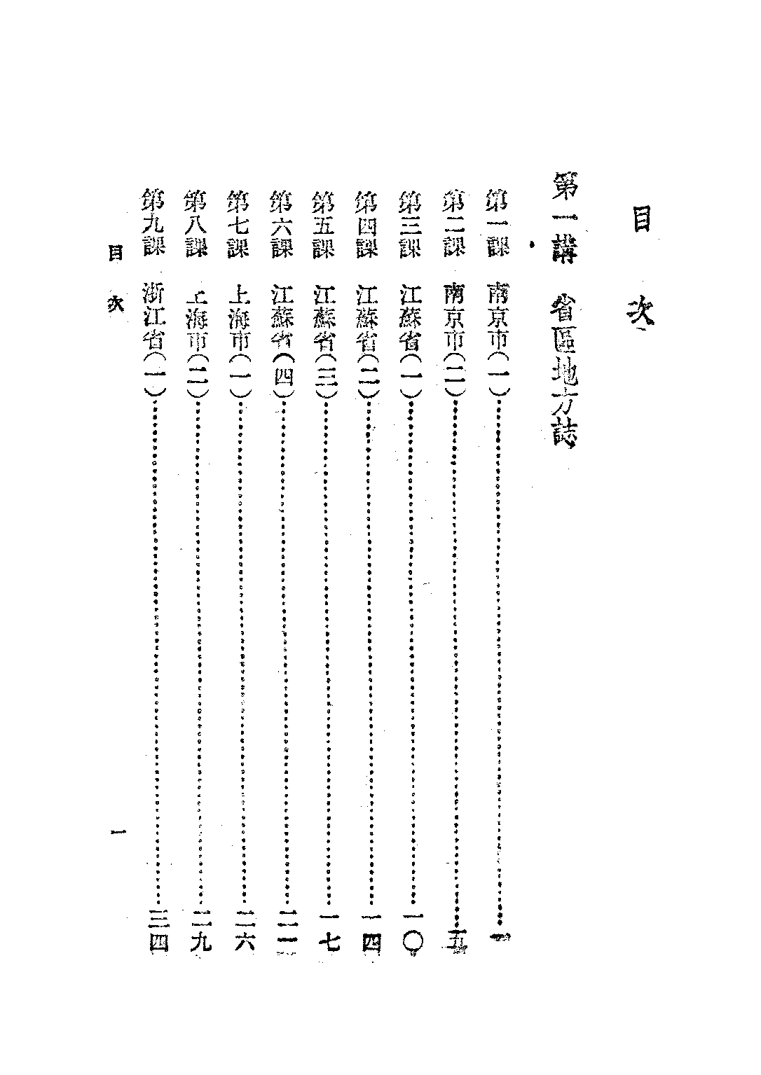 初級中學地理第一冊_任美鍔_國定中小學教科書七家聯合供應處上海.pdf 第6页