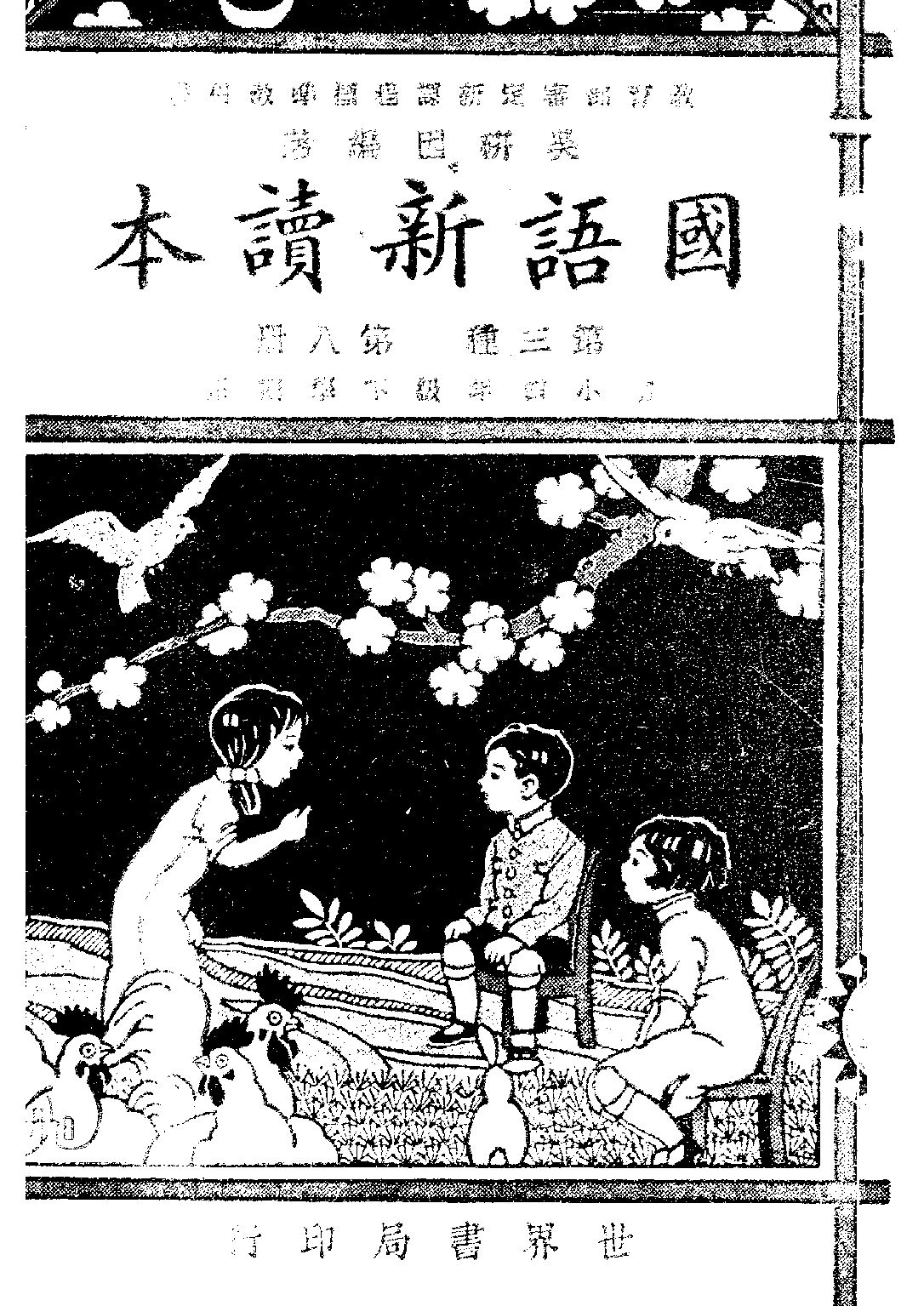 國語新讀本第八冊_吳研因_世界書局上海.pdf 第1页