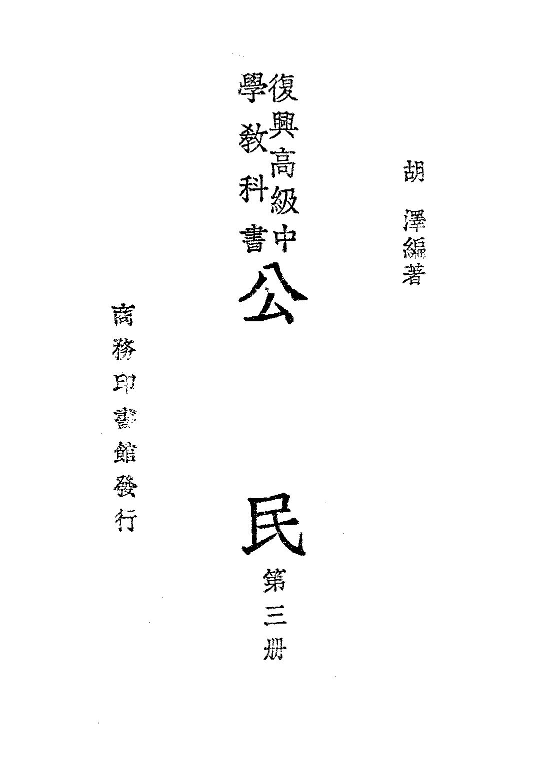 公民第三冊_胡澤_商務印書館上海.pdf 第1页