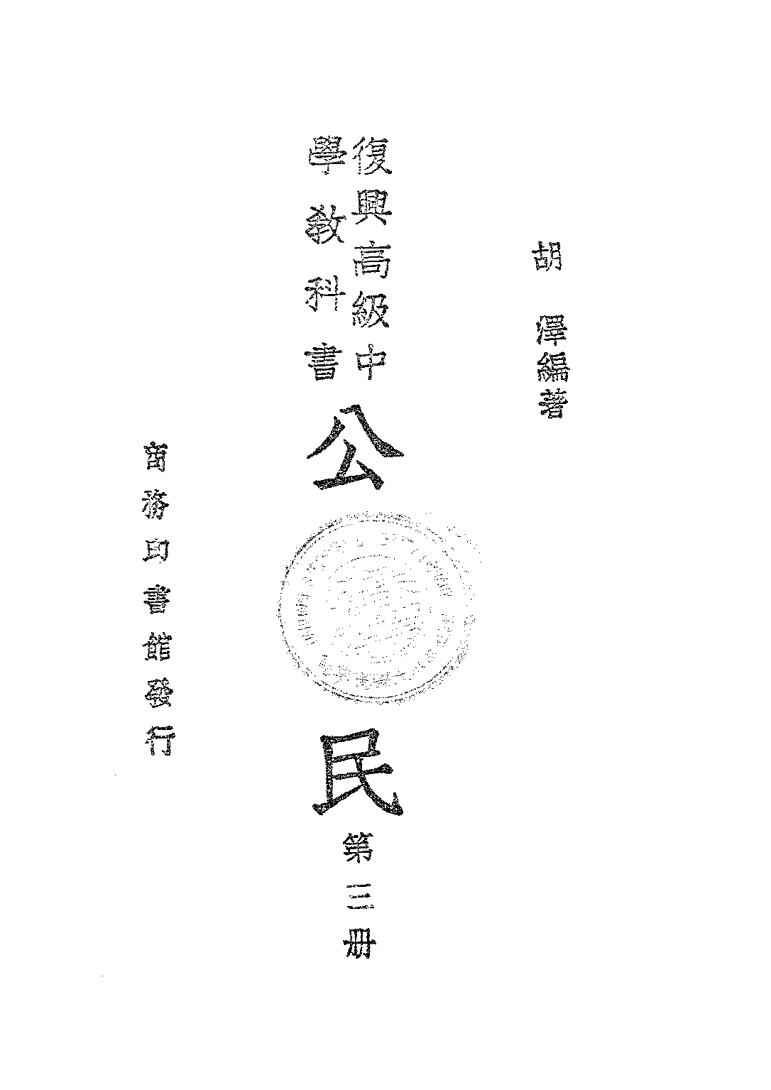公民第三冊_胡澤_商務印書館上海.pdf 第2页