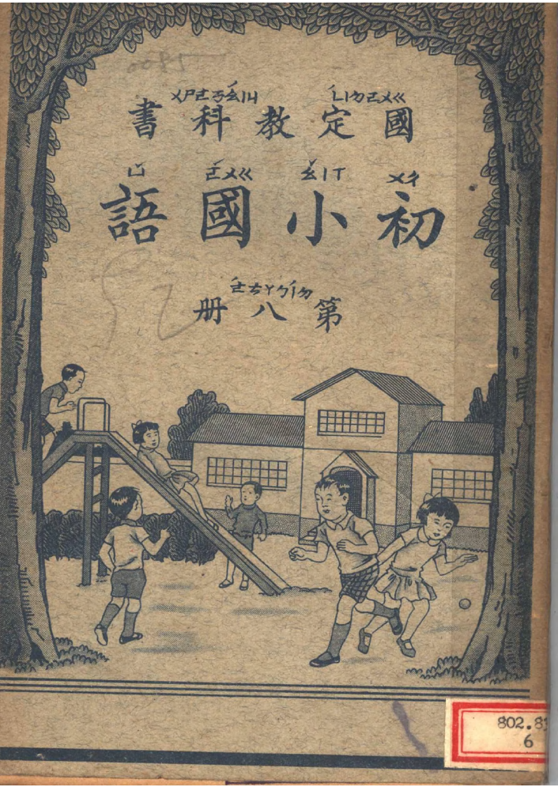 國定教科書初小國語第八冊_教育部編審委員會編華中印書局.pdf 第1页