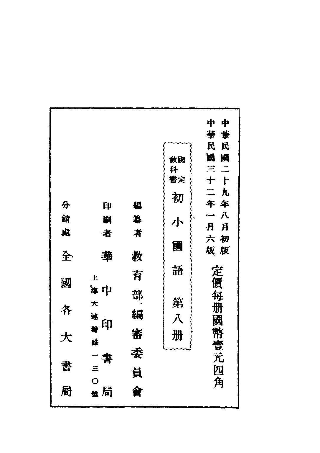 國定教科書初小國語第八冊_教育部編審委員會編華中印書局.pdf 第2页