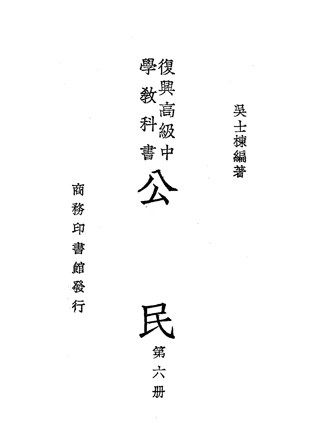 公民第六冊_吳士棟_商務印書館上海.pdf 第1页