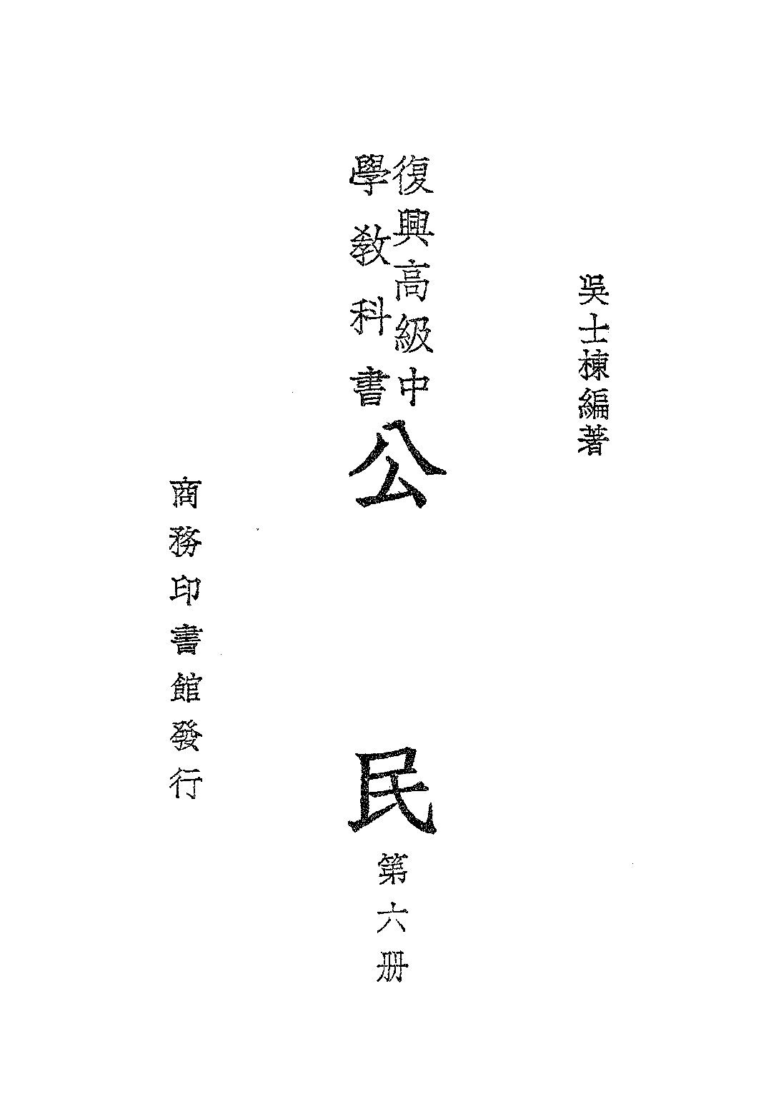 公民第六冊_吳士棟_商務印書館上海.pdf 第2页