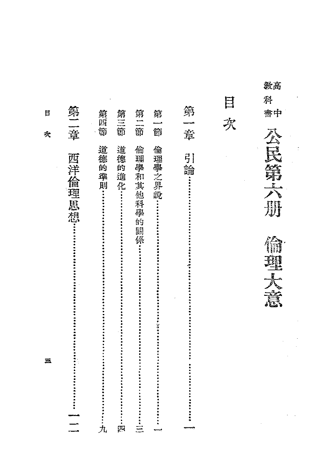 公民第六冊_吳士棟_商務印書館上海.pdf 第3页
