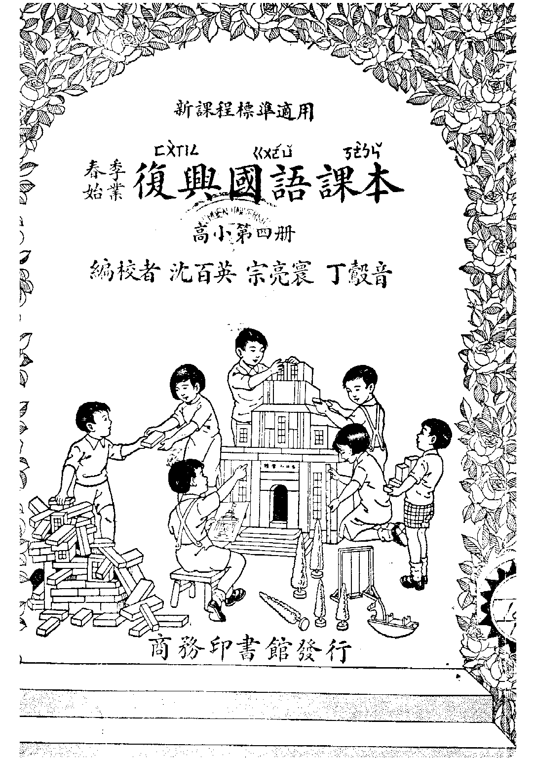 復興國語課本高小第04冊_莊俞陳伯吹呂金錄_商務印書館上海.pdf 第1页