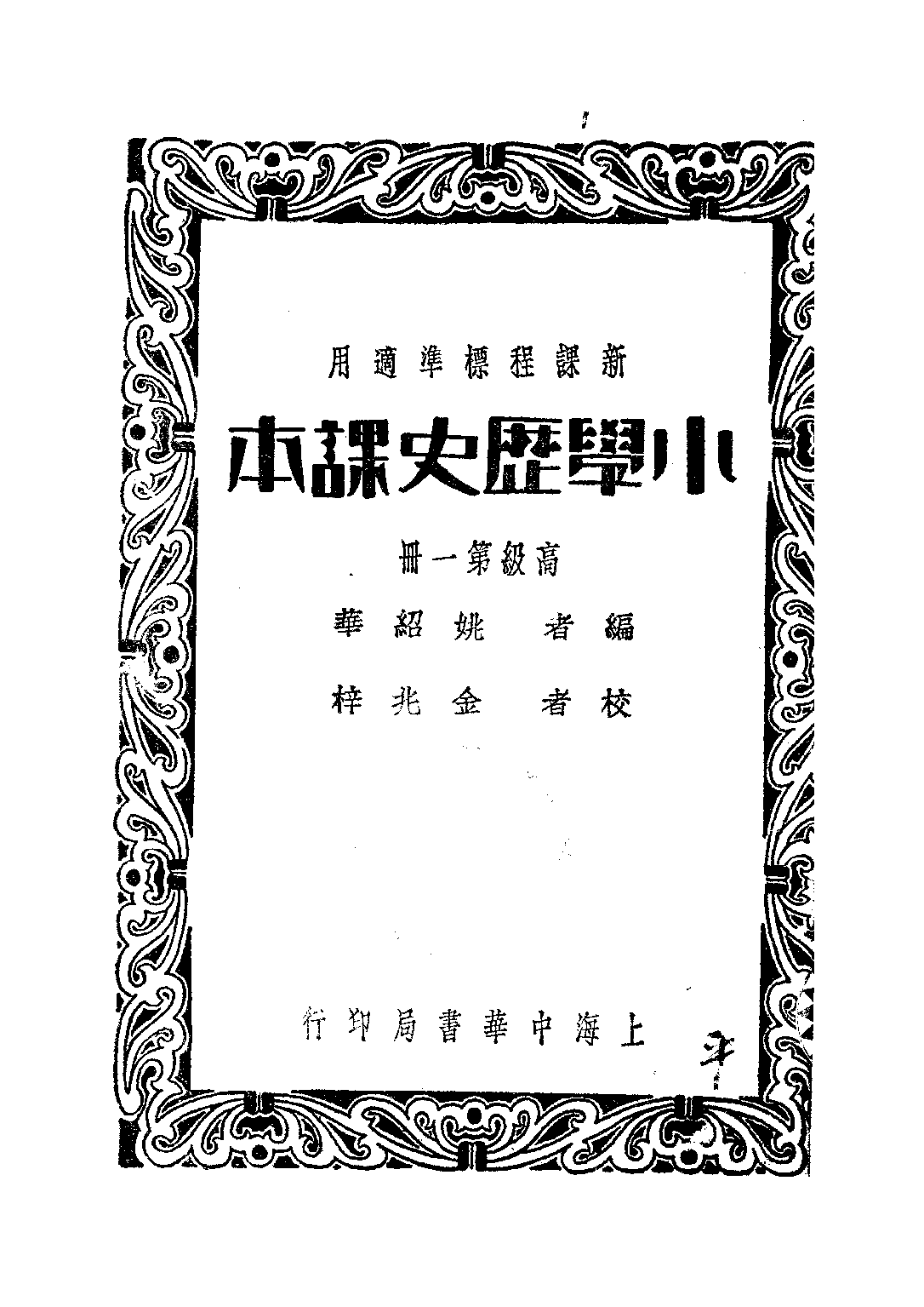 小學歷史課本高級第一冊_姚紹華_中華書局上海.pdf 第1页