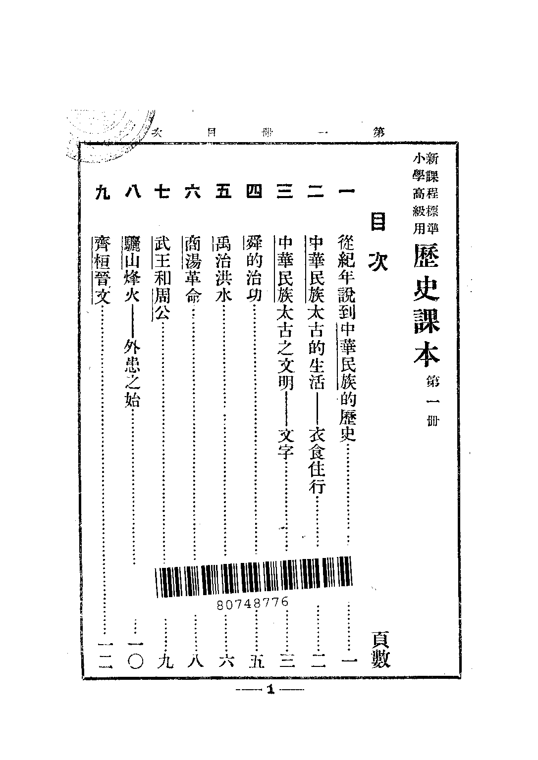小學歷史課本高級第一冊_姚紹華_中華書局上海.pdf 第3页