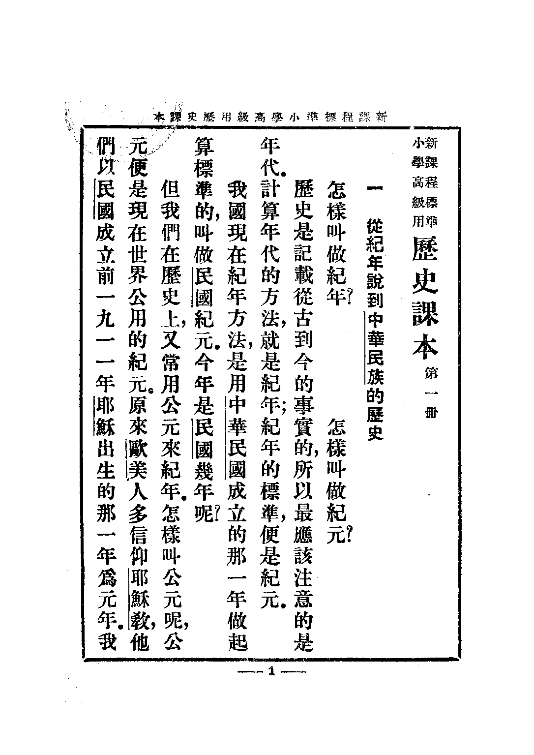 小學歷史課本高級第一冊_姚紹華_中華書局上海.pdf 第5页