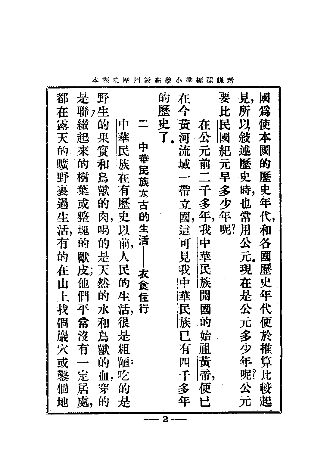 小學歷史課本高級第一冊_姚紹華_中華書局上海.pdf 第6页