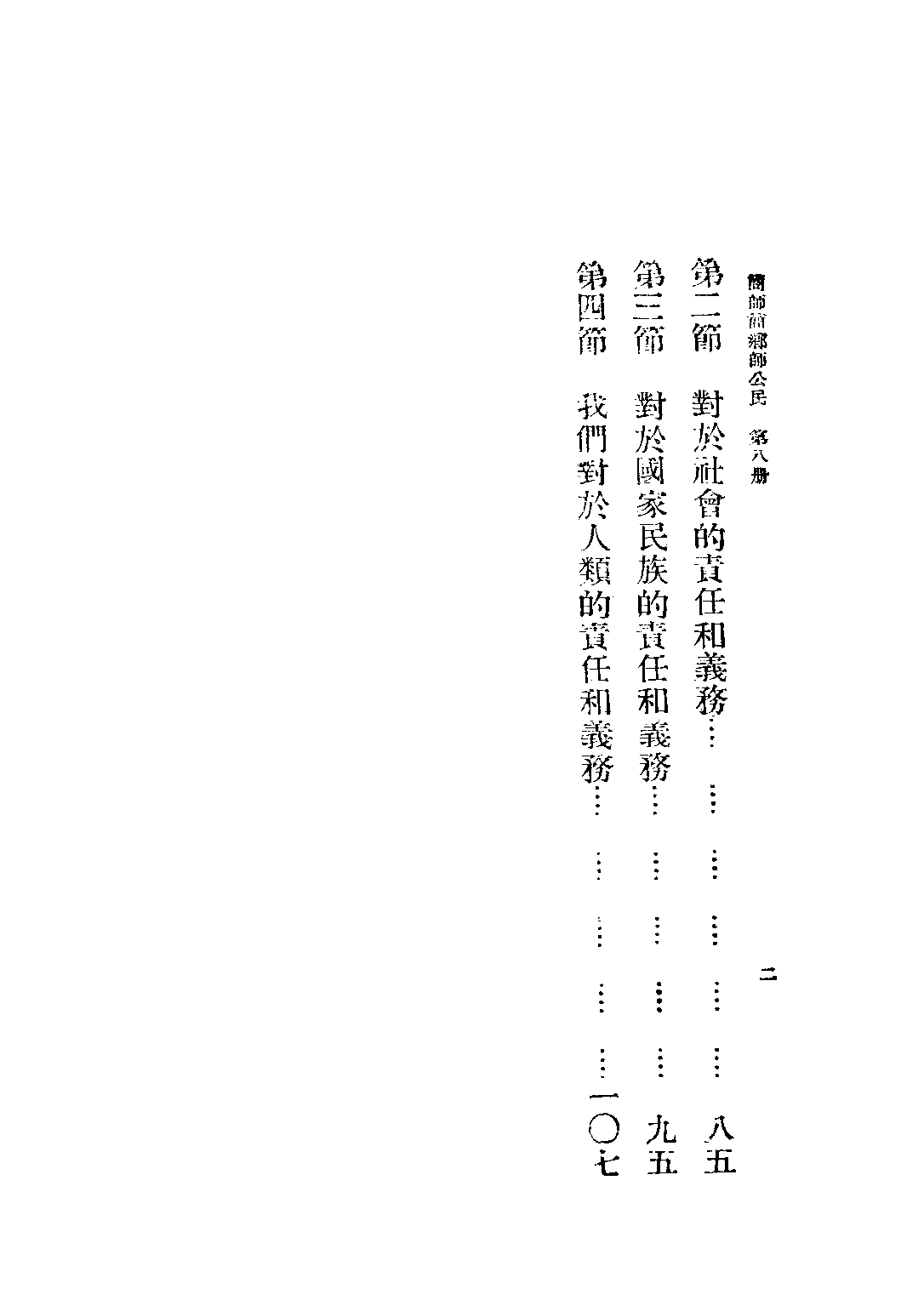 公民第八冊——倫理大意_劉國鈞_正中書局南京.pdf 第3页