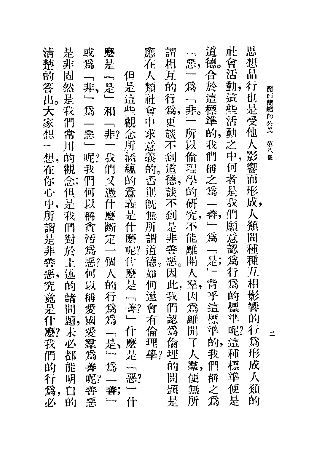公民第八冊——倫理大意_劉國鈞_正中書局南京.pdf 第5页