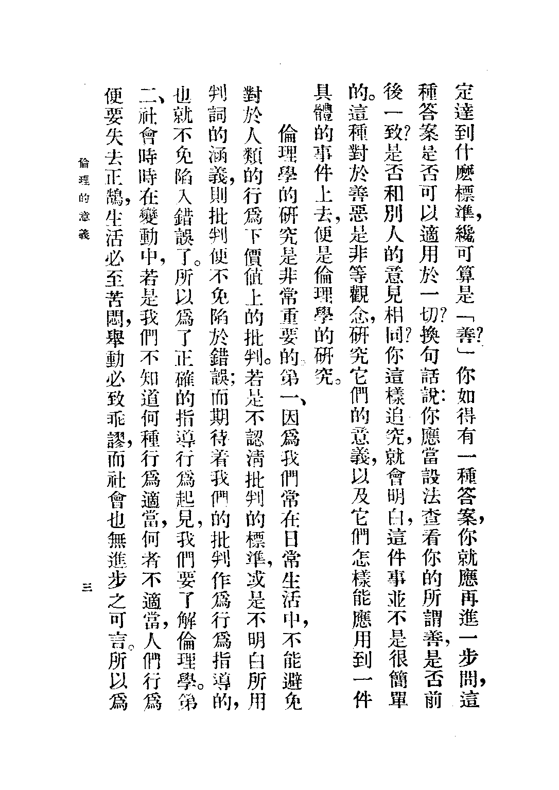 公民第八冊——倫理大意_劉國鈞_正中書局南京.pdf 第6页