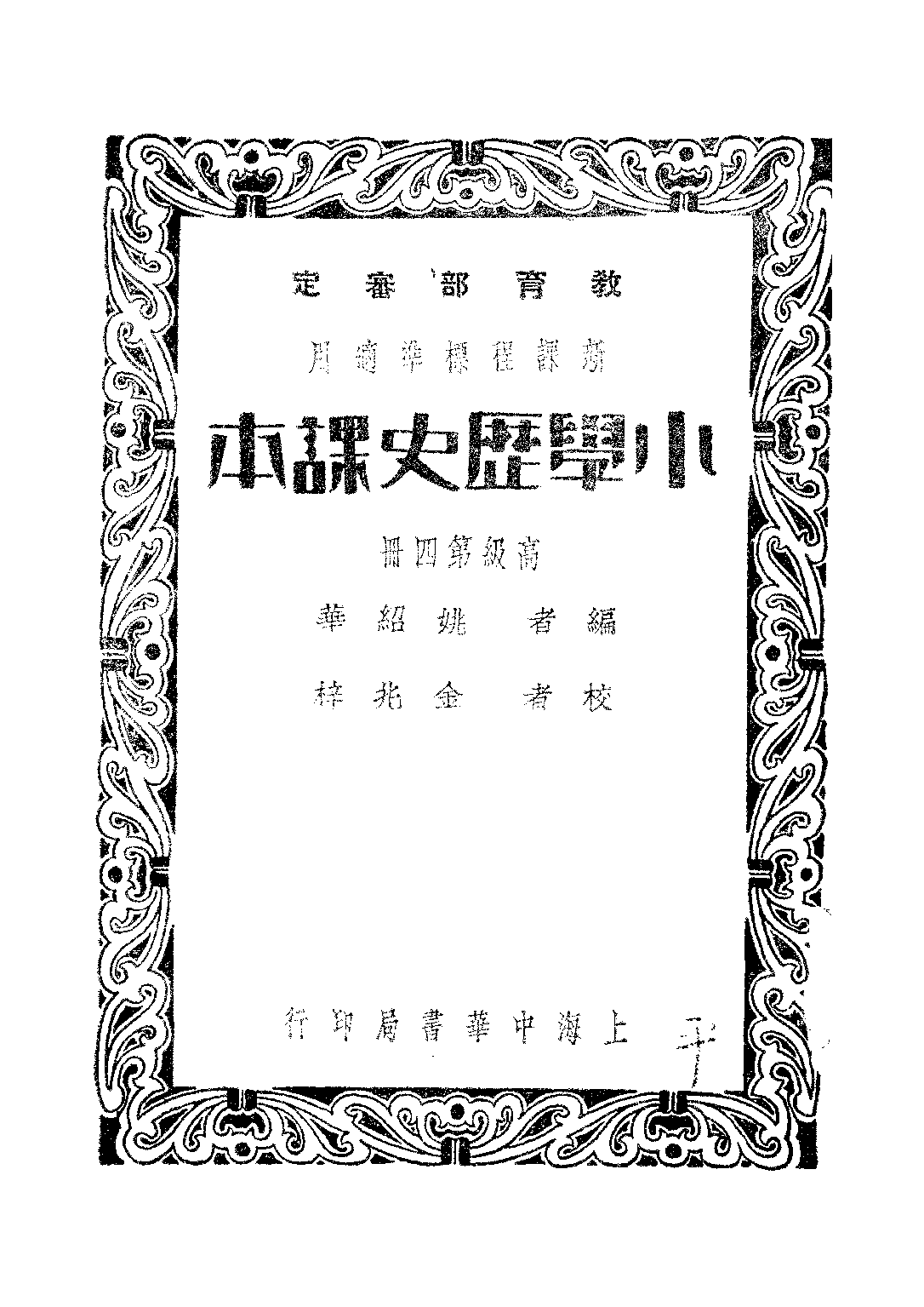 小學歷史課本高級第四冊_姚紹華_中華書局上海.pdf 第1页