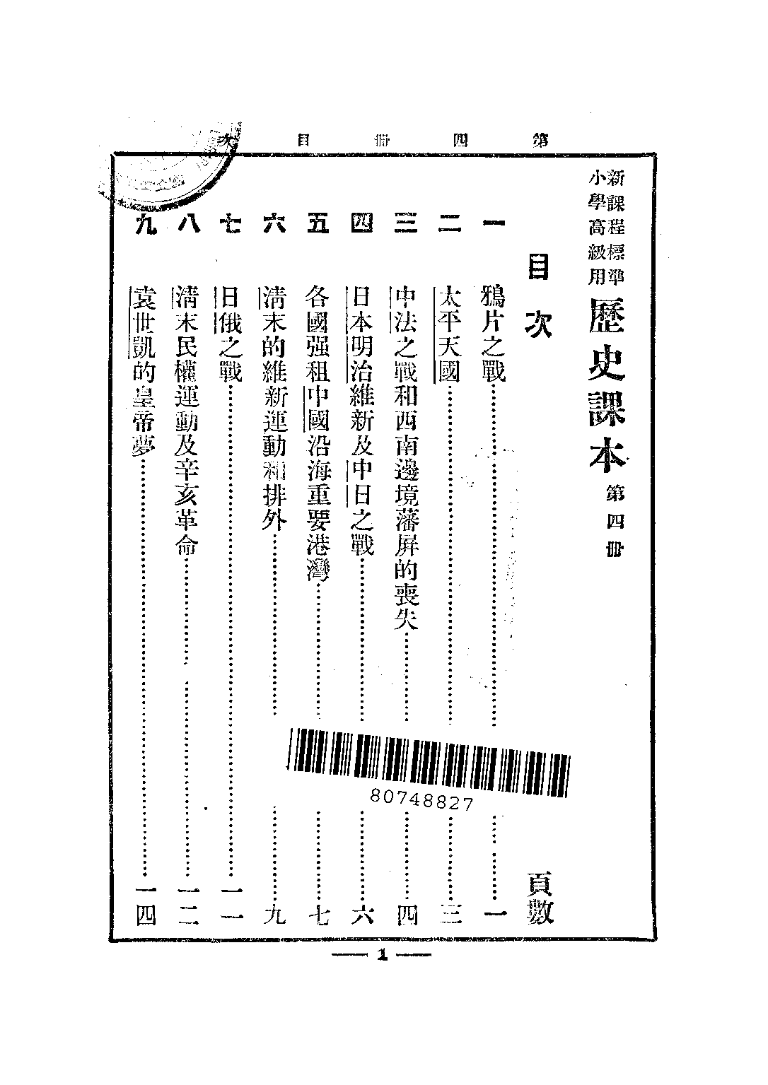 小學歷史課本高級第四冊_姚紹華_中華書局上海.pdf 第2页