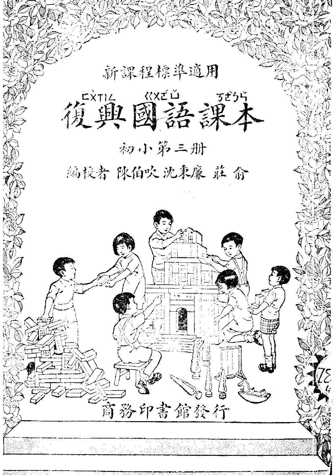 復興國語課本初小第03冊_莊俞陳伯吹呂金錄_商務印書館上海.pdf 第1页