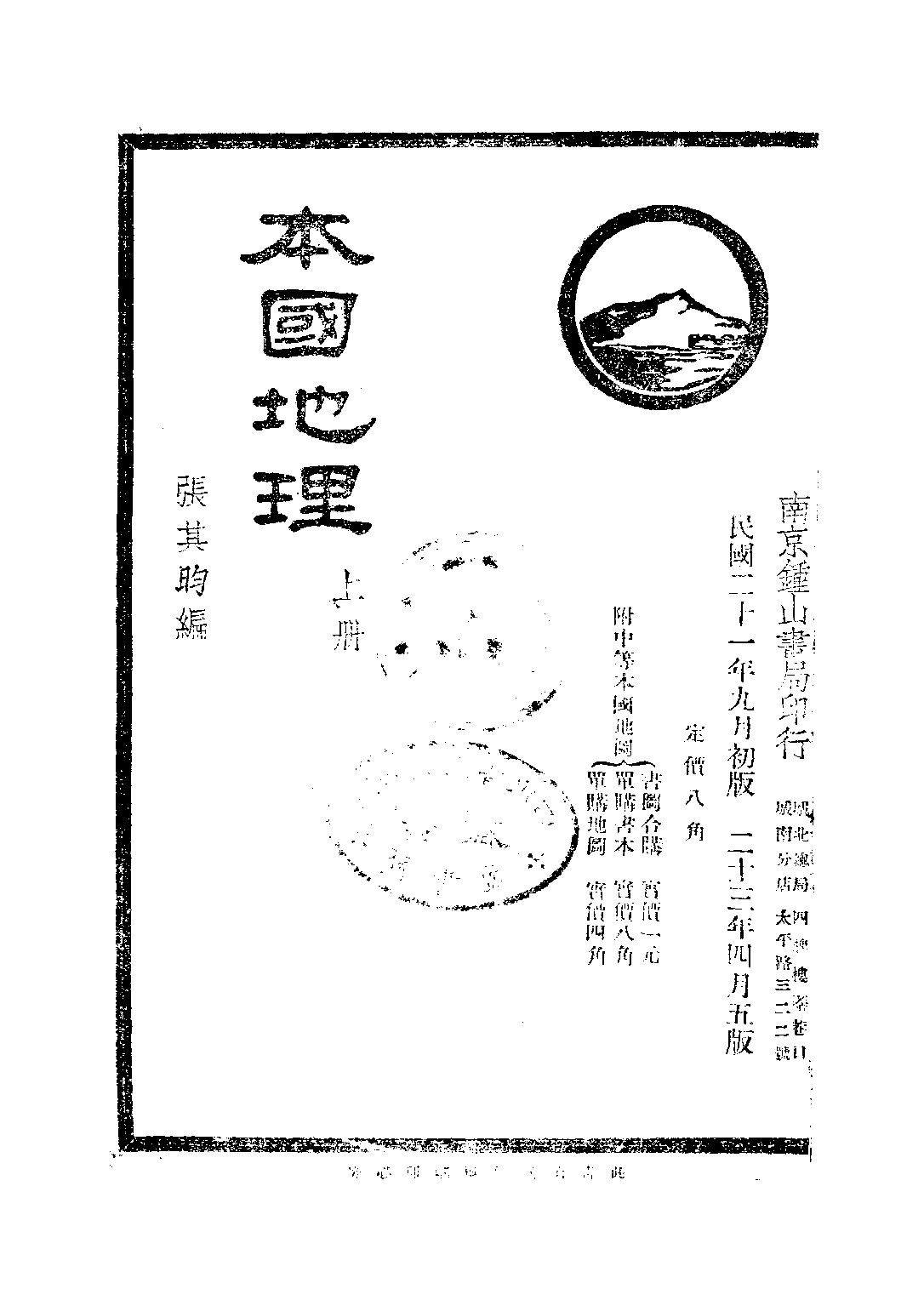 本國地理上冊_張其昀_鍾山書局南京.pdf 第1页