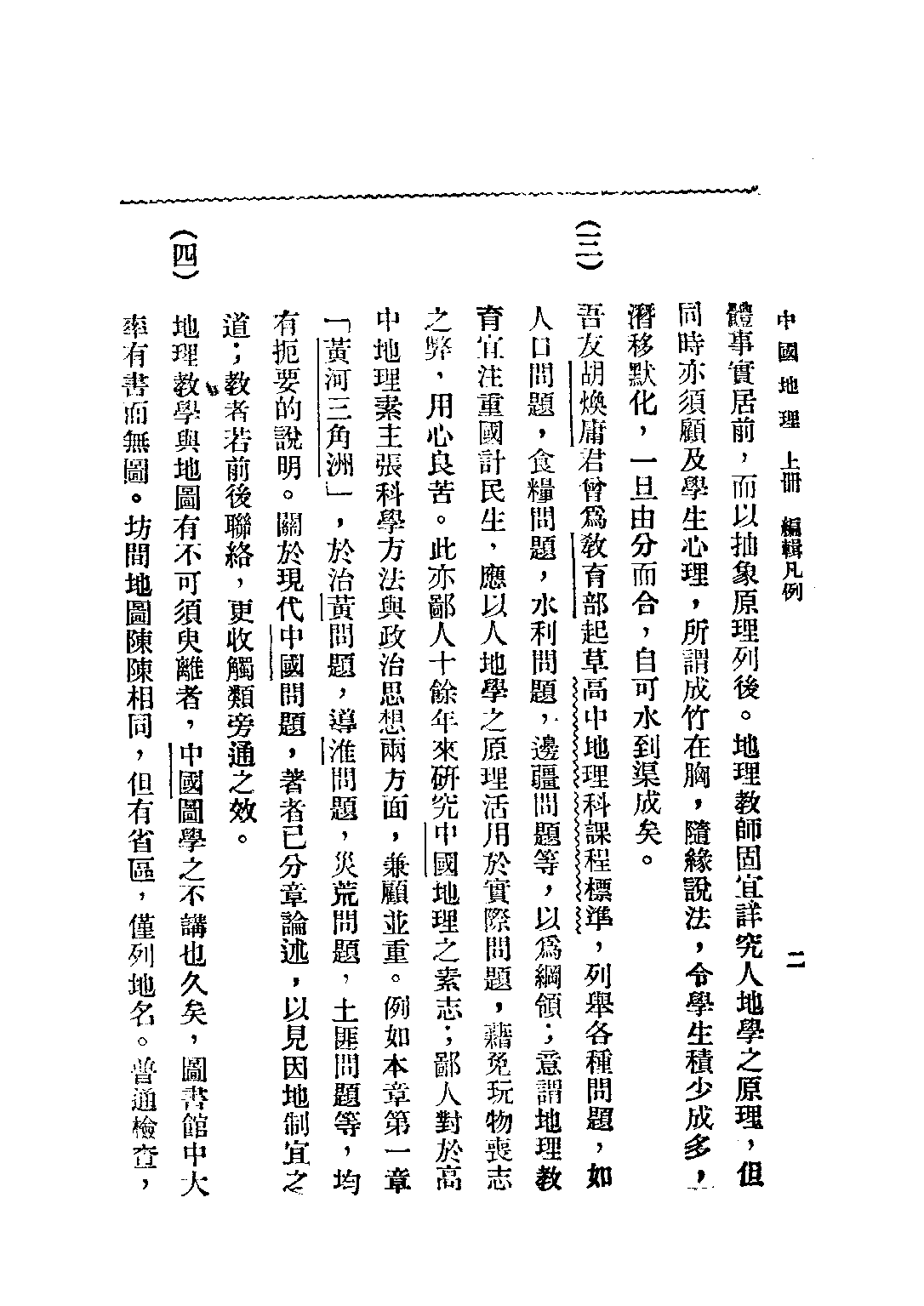 本國地理上冊_張其昀_鍾山書局南京.pdf 第3页