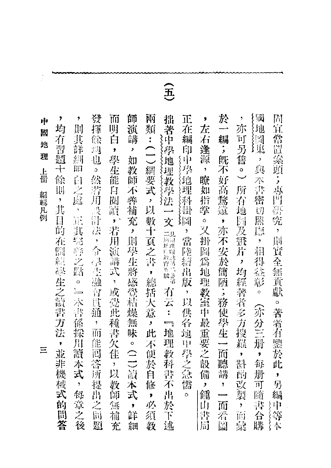 本國地理上冊_張其昀_鍾山書局南京.pdf 第4页