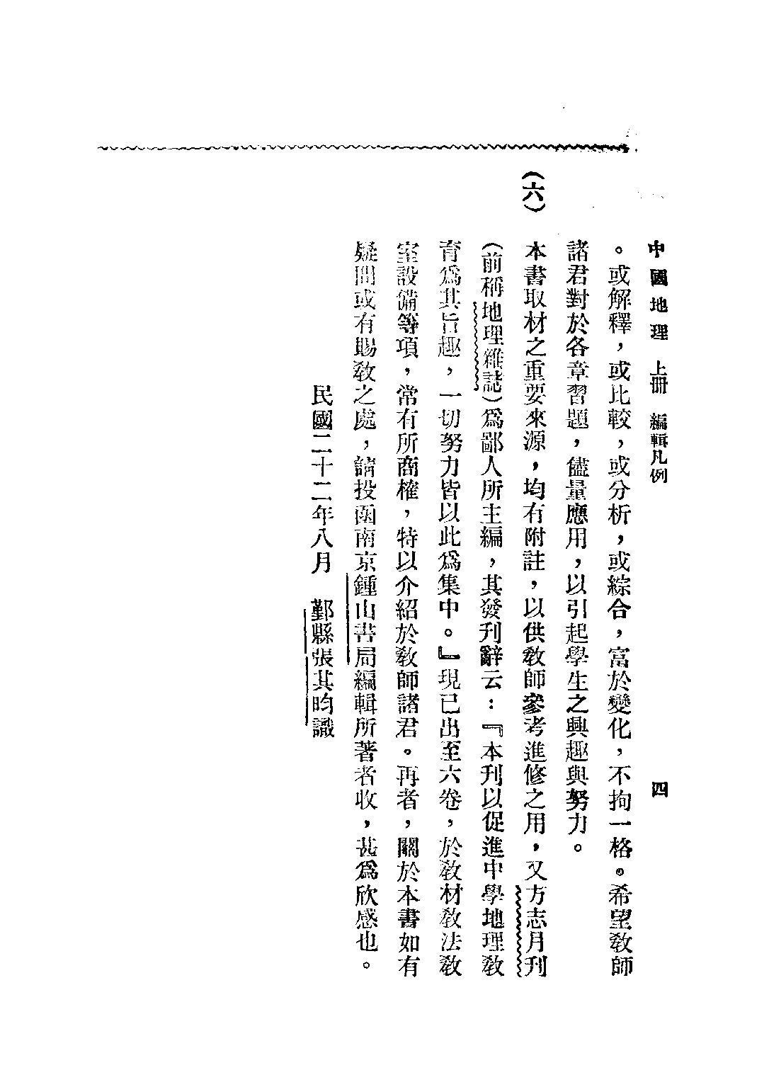 本國地理上冊_張其昀_鍾山書局南京.pdf 第5页