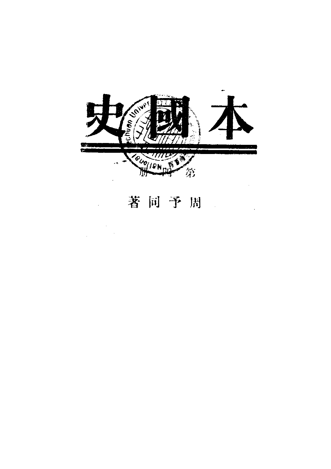 本國史第四冊_周予同_開明書店上海.pdf 第1页