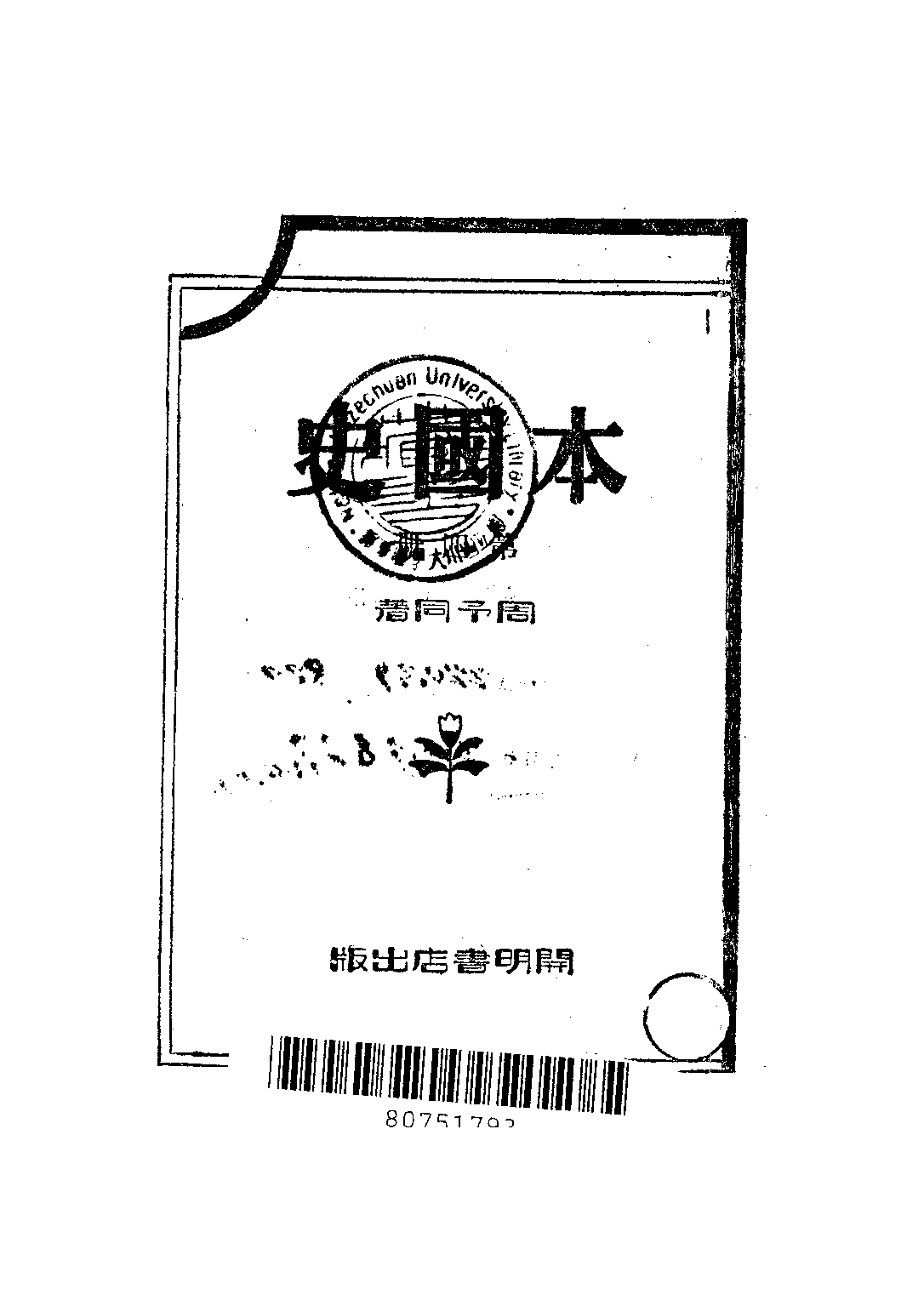 本國史第四冊_周予同_開明書店上海.pdf 第2页