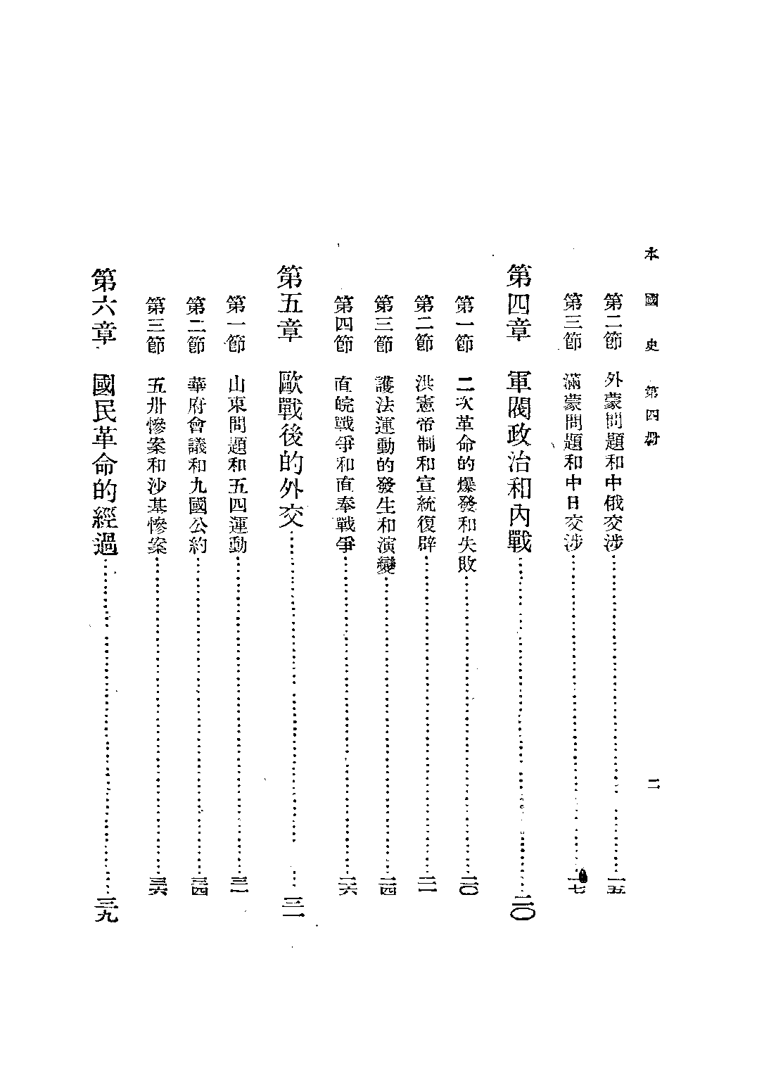 本國史第四冊_周予同_開明書店上海.pdf 第5页
