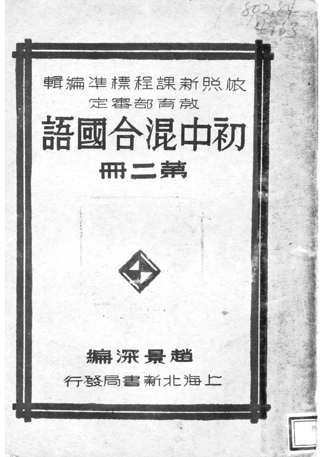 初中混合國語第二冊_趙景深編青光書局.pdf 第1页