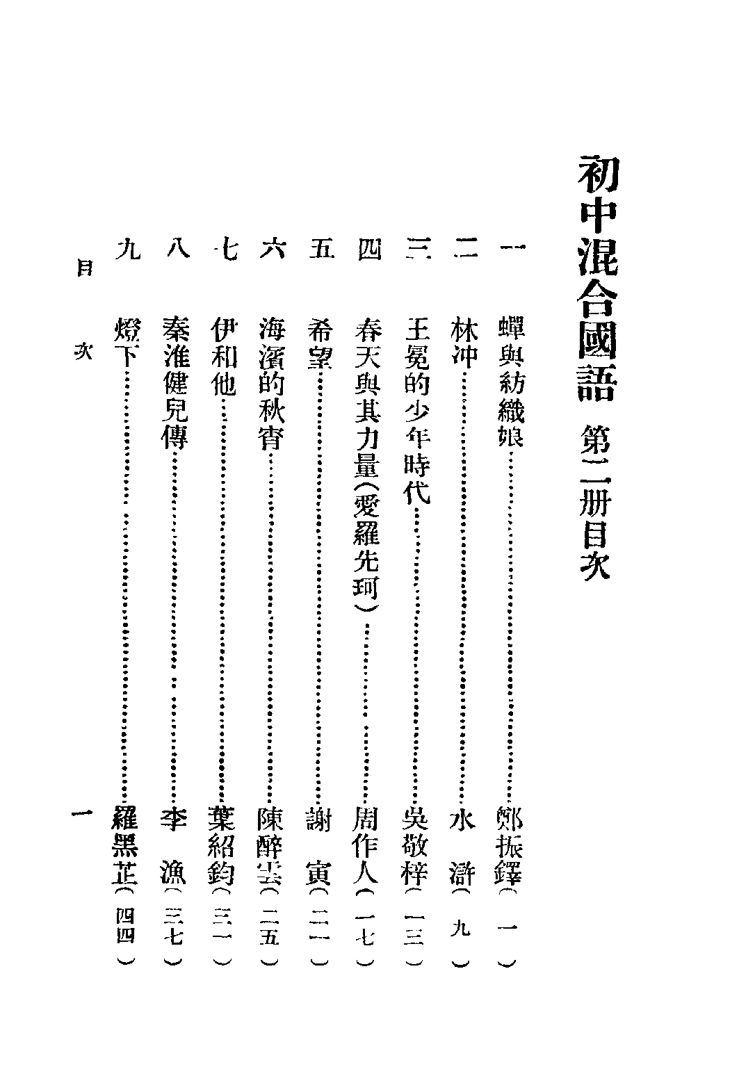 初中混合國語第二冊_趙景深編青光書局.pdf 第4页