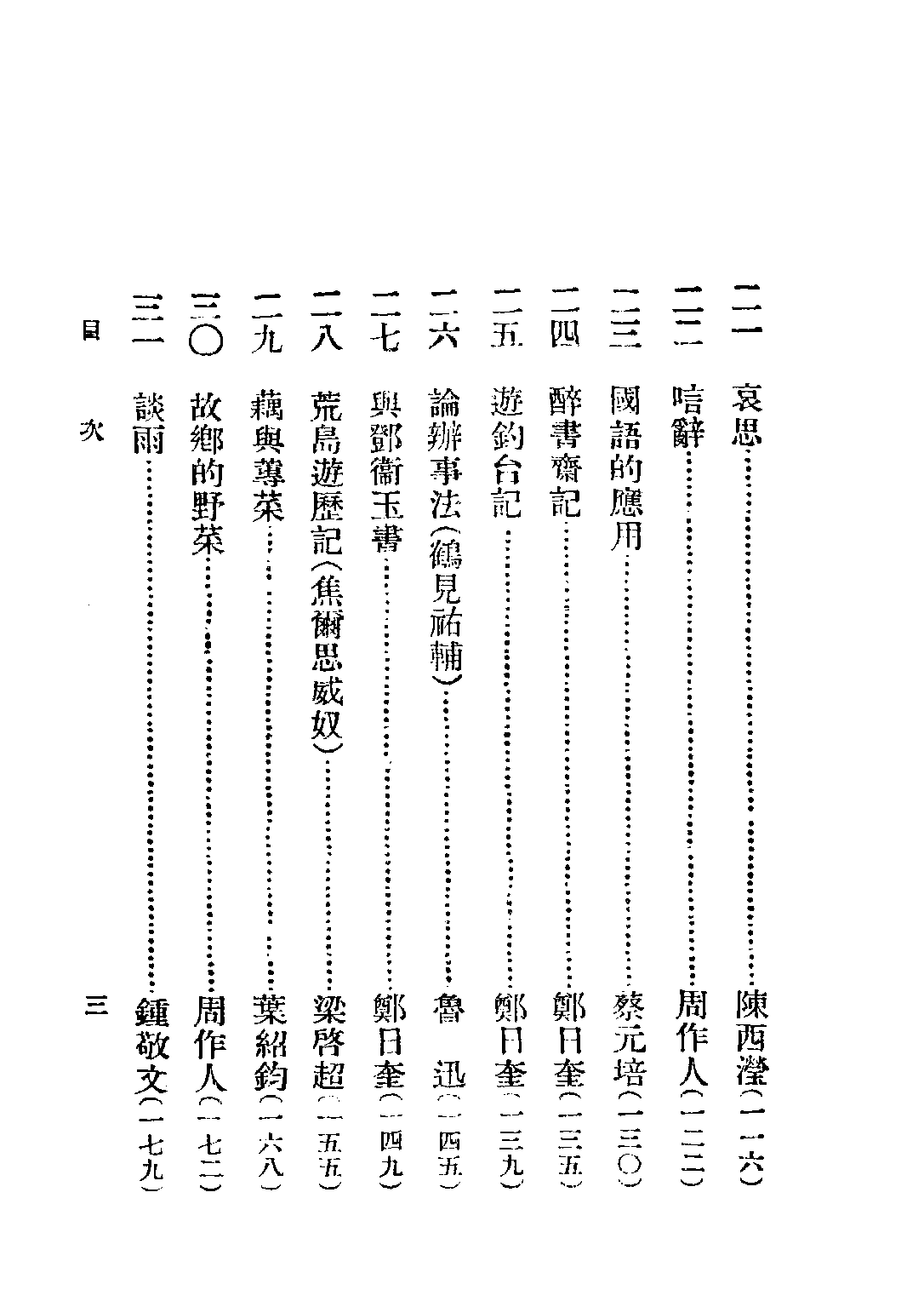 初中混合國語第二冊_趙景深編青光書局.pdf 第6页