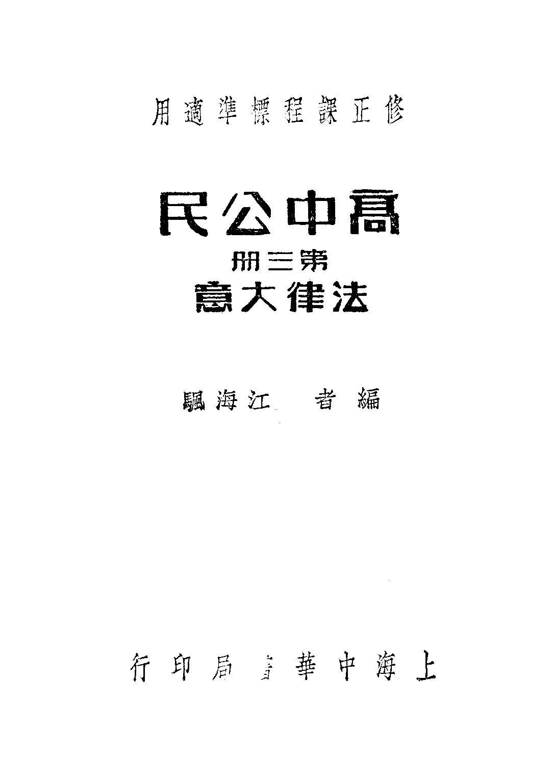 高中公民第三冊_江海颿_中華書局上海.pdf 第1页