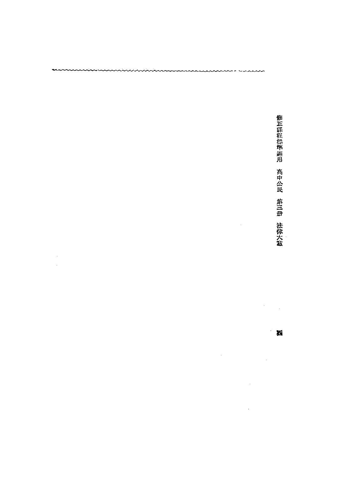 高中公民第三冊_江海颿_中華書局上海.pdf 第5页