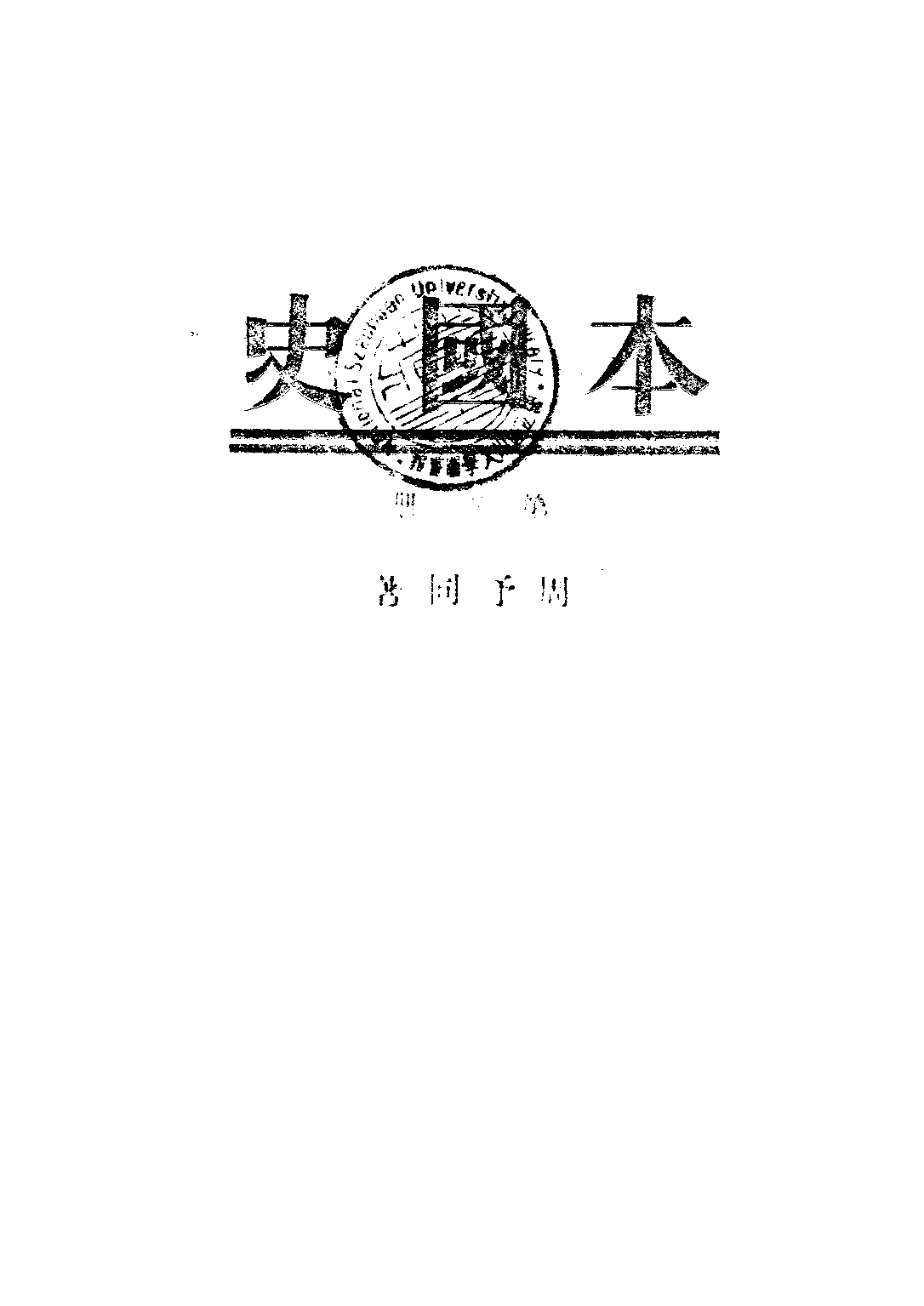 本國史第三冊_周予同_開明書店上海.pdf 第1页