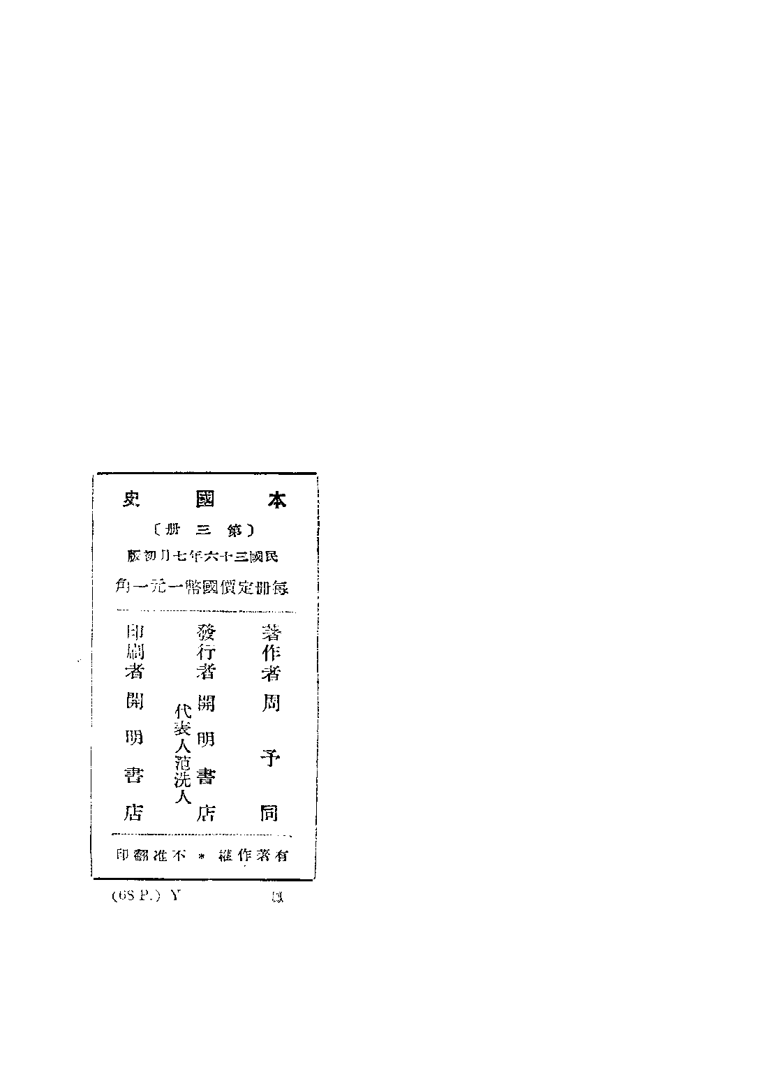 本國史第三冊_周予同_開明書店上海.pdf 第3页