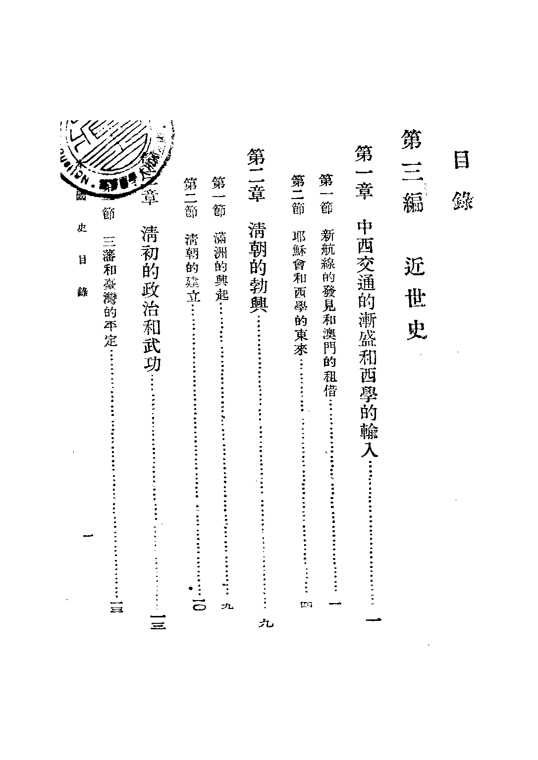 本國史第三冊_周予同_開明書店上海.pdf 第4页