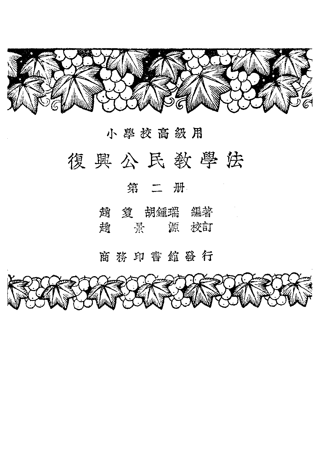 復興公民教學法第二冊_趙□趙景源_商務印書館上海.pdf 第1页