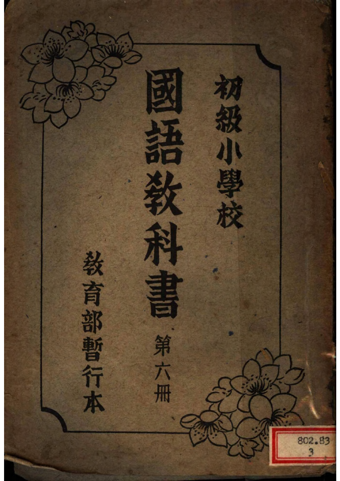 初級小學校國語教科書第六冊維新政府教育部.pdf 第1页