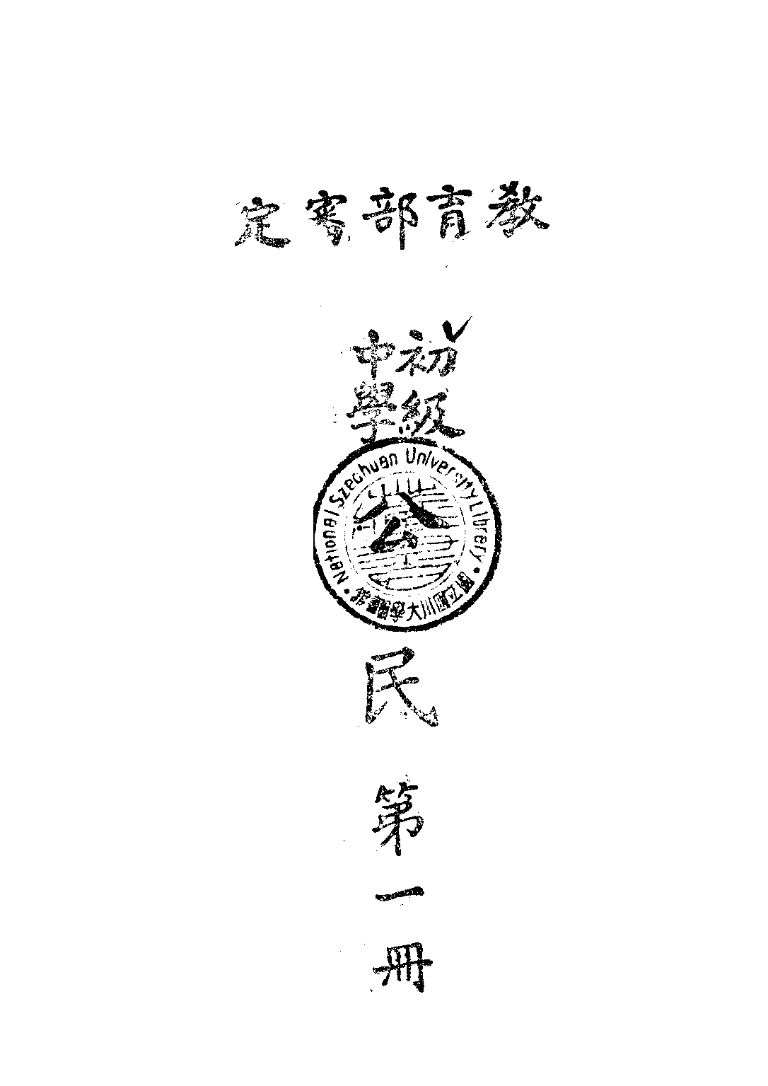 初級中學公民第一冊_周鯁生_商務印書館.pdf 第1页