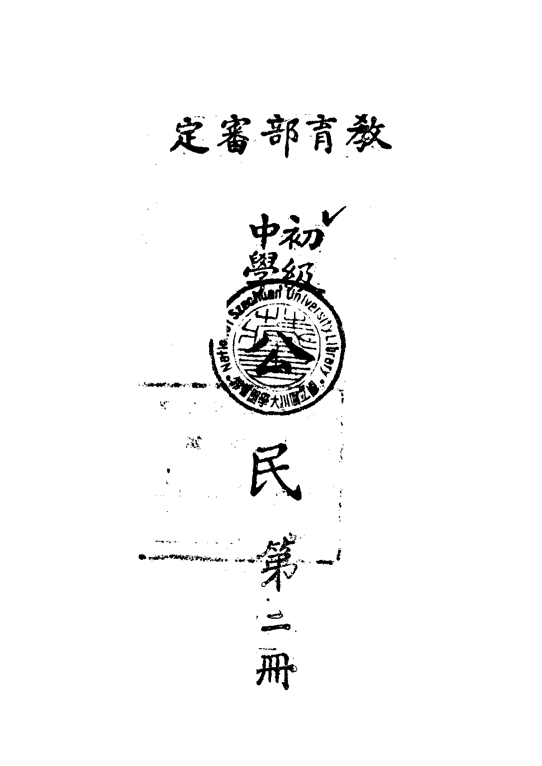 初級中學公民第二冊_王鴻俊夏貫中.pdf 第1页