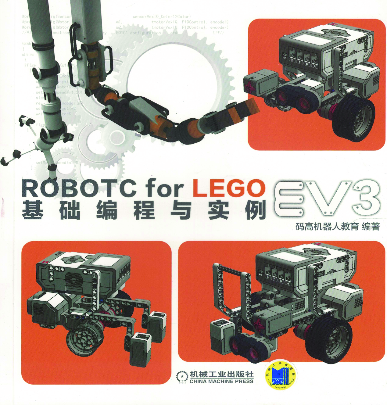 ROBOTC_FOR_LEGO_EV3基础编程与实例.pdf 第1页