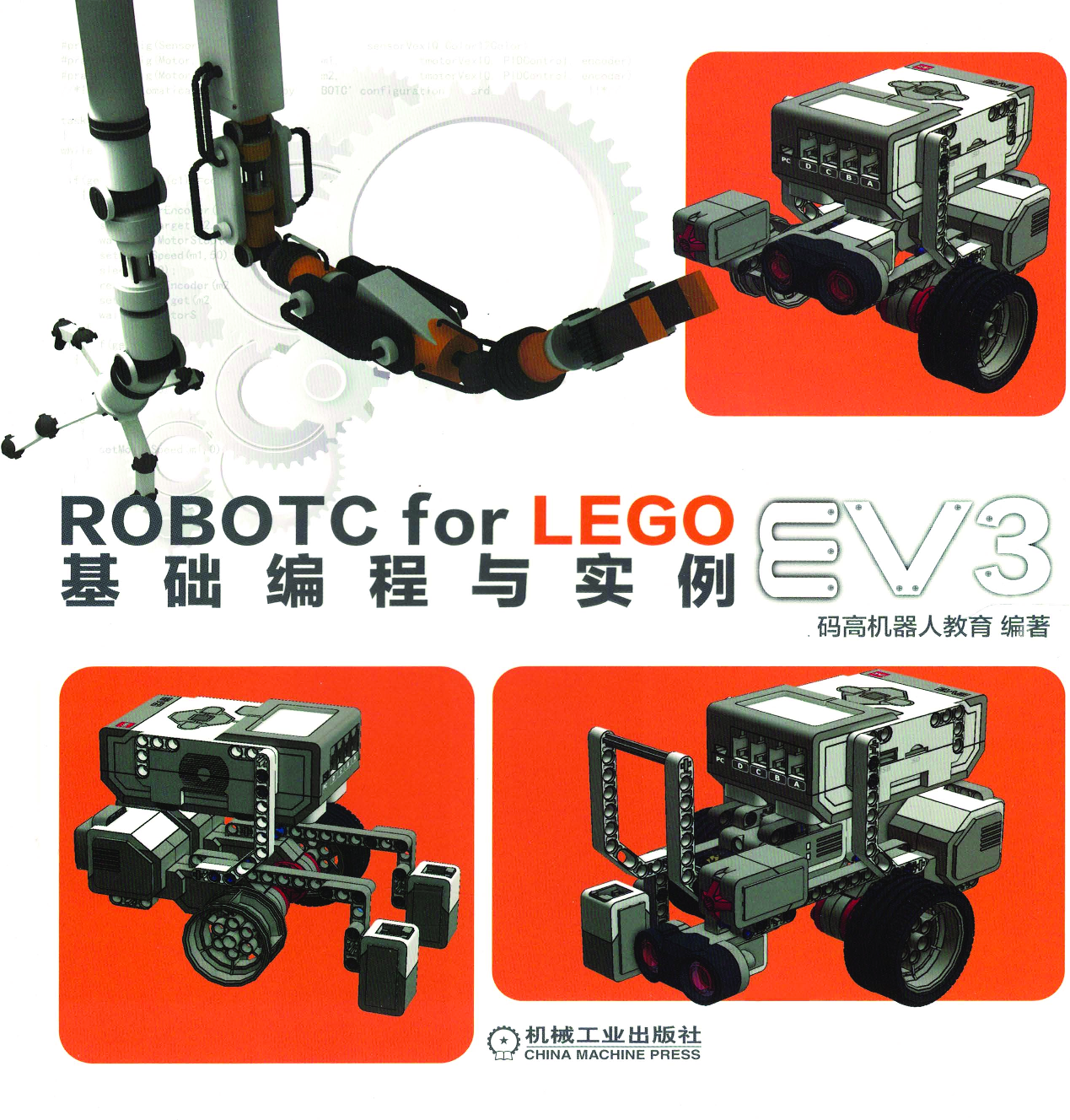 ROBOTC_FOR_LEGO_EV3基础编程与实例.pdf 第3页