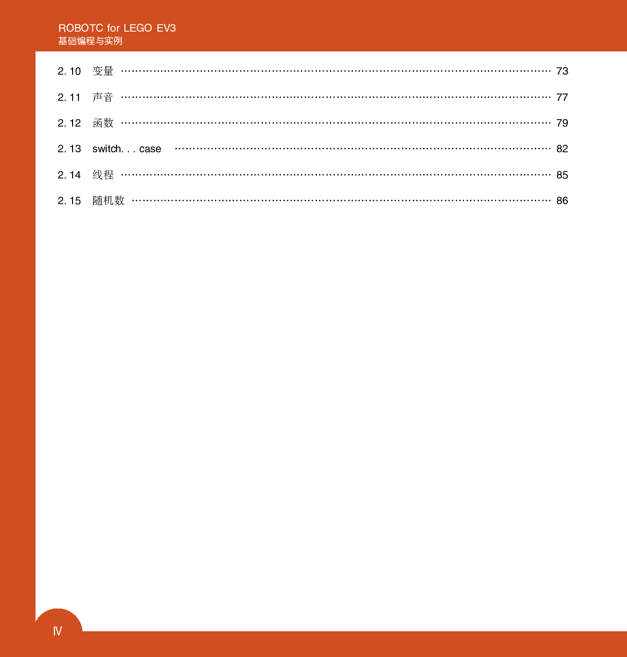 ROBOTC_FOR_LEGO_EV3基础编程与实例.pdf 第6页