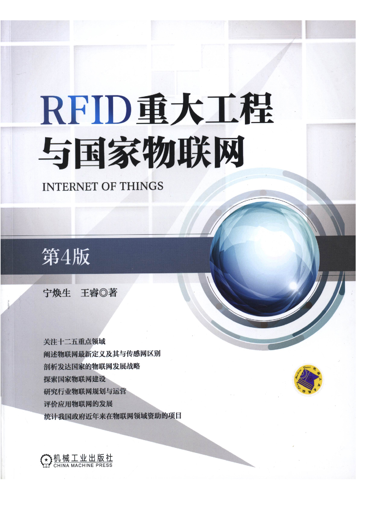 RFID重大工程与国家物联网（第4版）.pdf 第1页