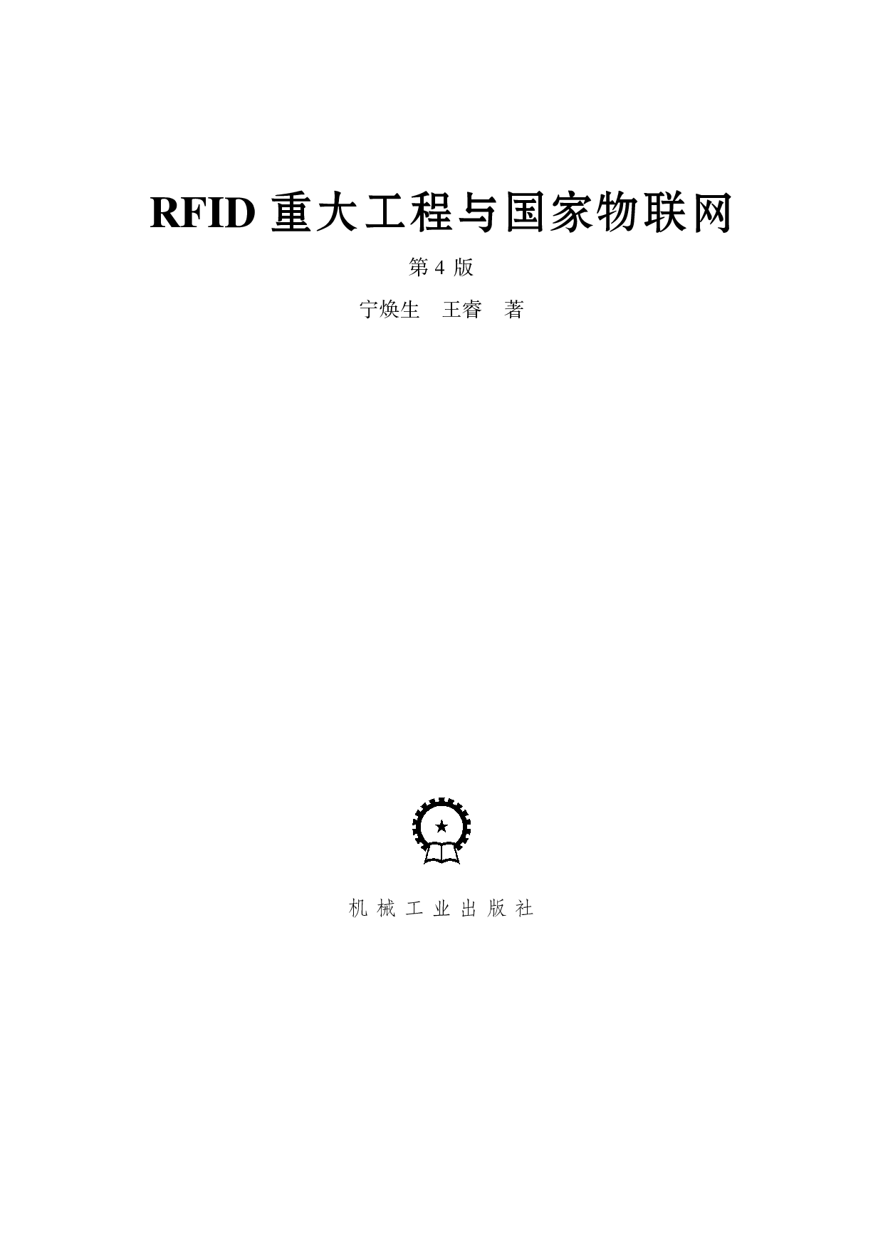 RFID重大工程与国家物联网（第4版）.pdf 第3页