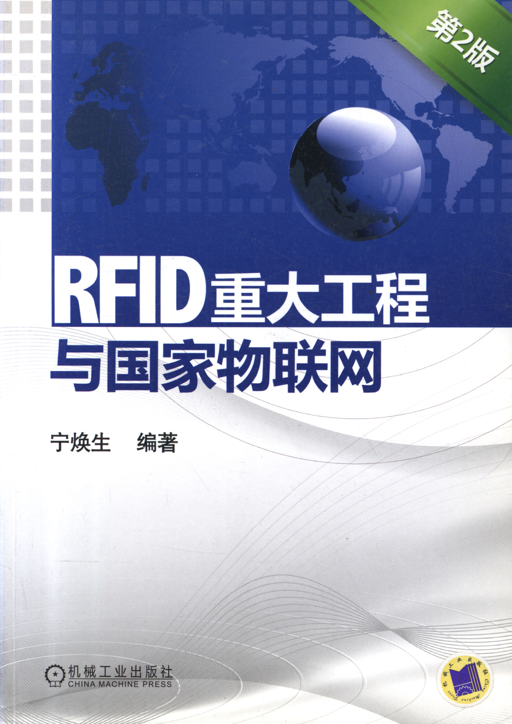 RFID重大工程与国家物联网（第2版）.pdf 第1页