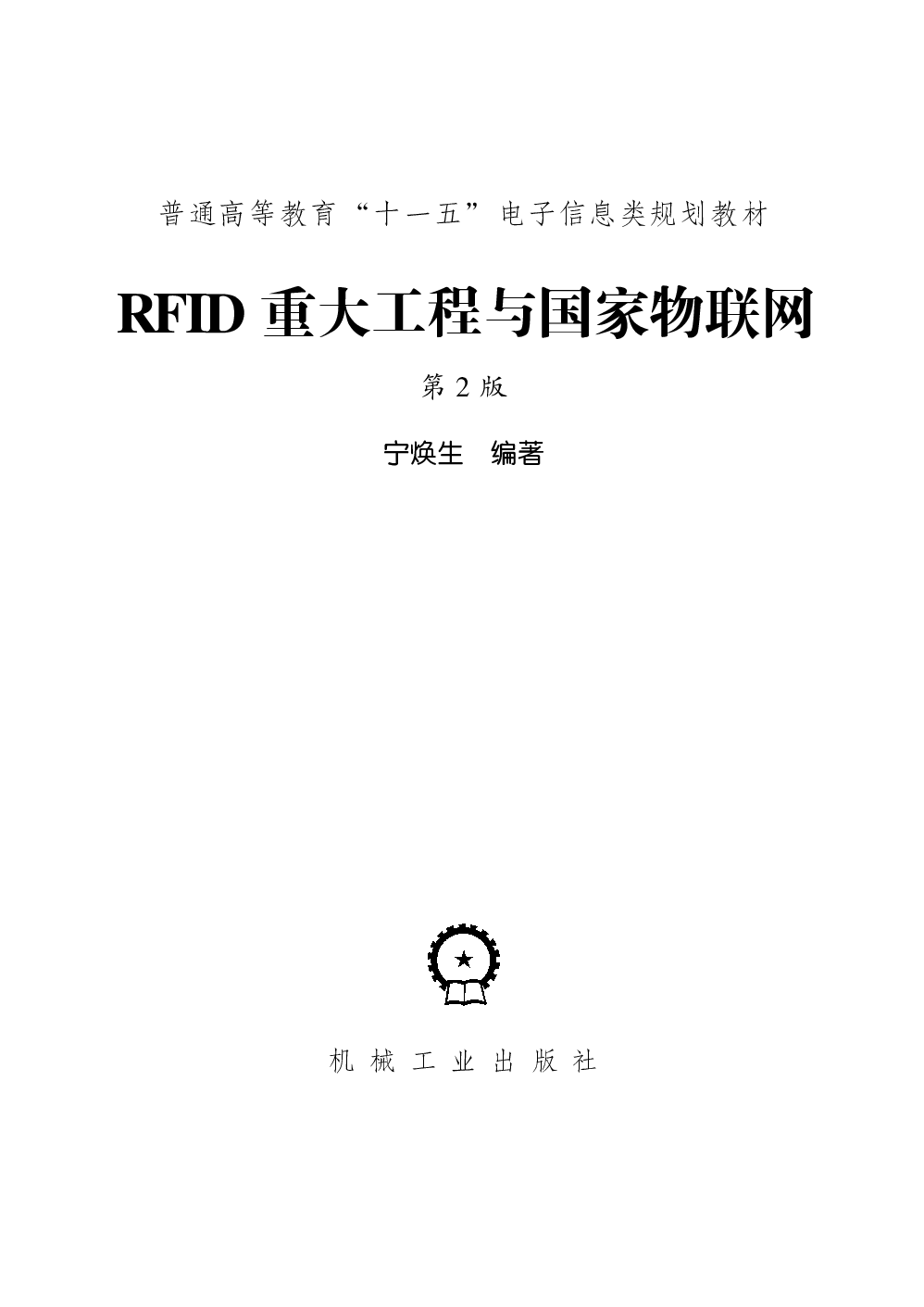 RFID重大工程与国家物联网（第2版）.pdf 第2页