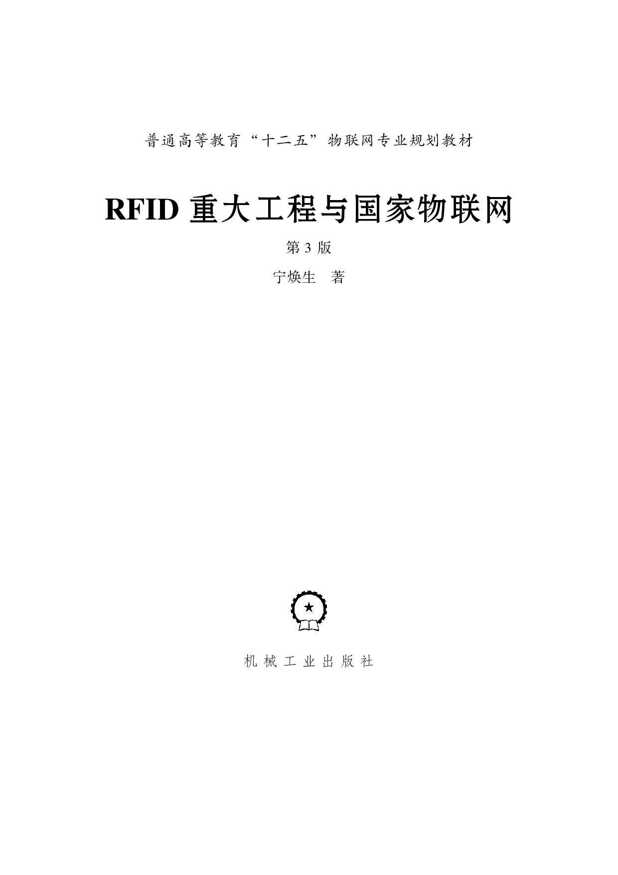 RFID_重大工程与国家物联网（第3版）.pdf 第3页